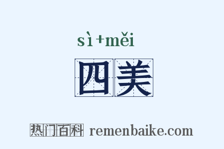 四美是什么意思的图片